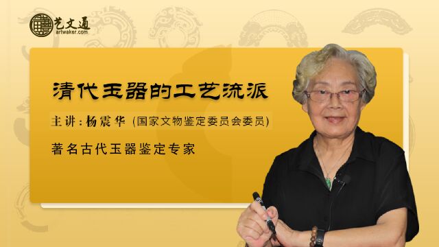 第62集 清代玉器的工艺流派