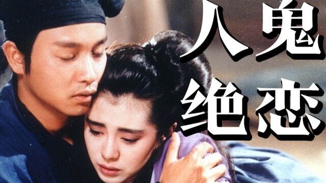 8.8分的童年回忆,无法超越的经典港片!1987版《倩女幽魂》