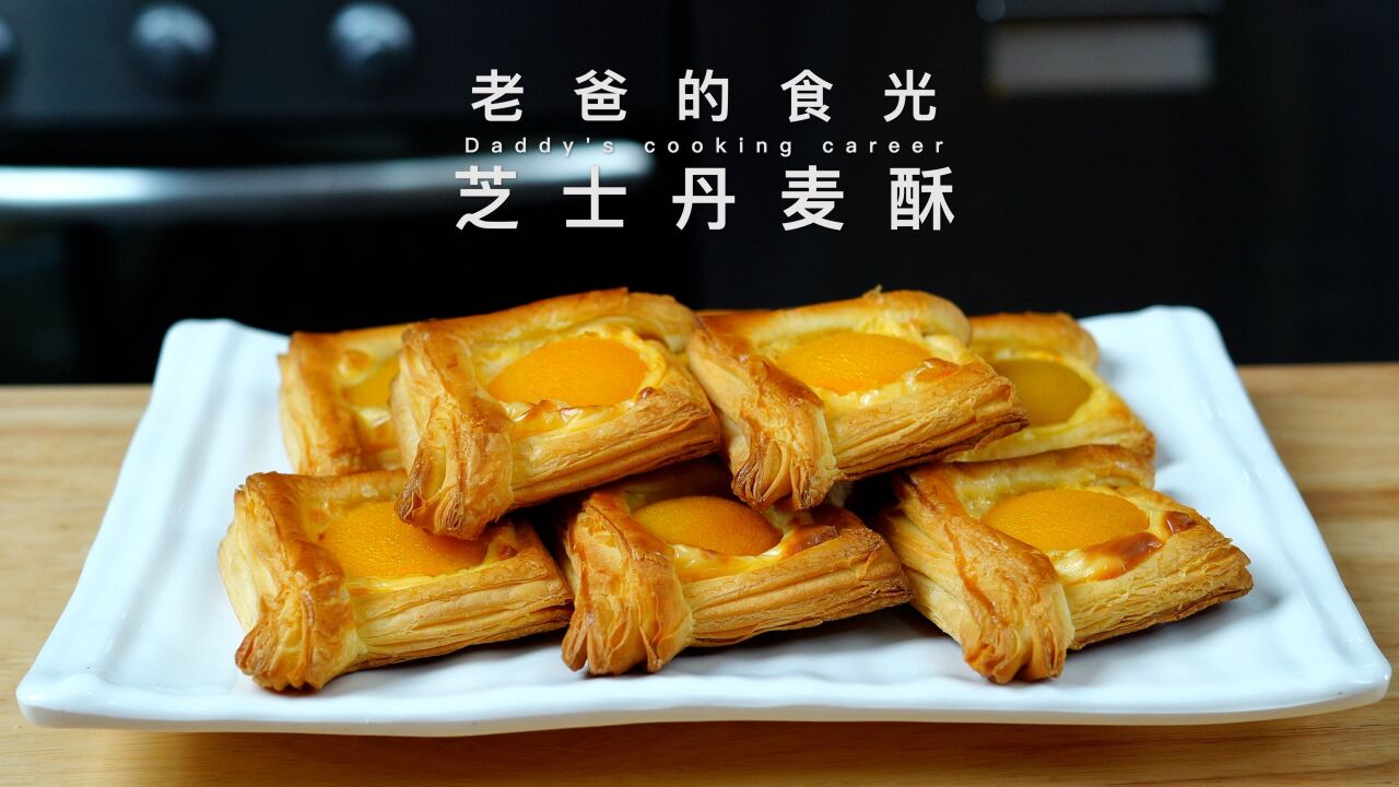 芝士丹麦酥|只需3种材料 零难度 零技术,连做带烤只要30分钟!