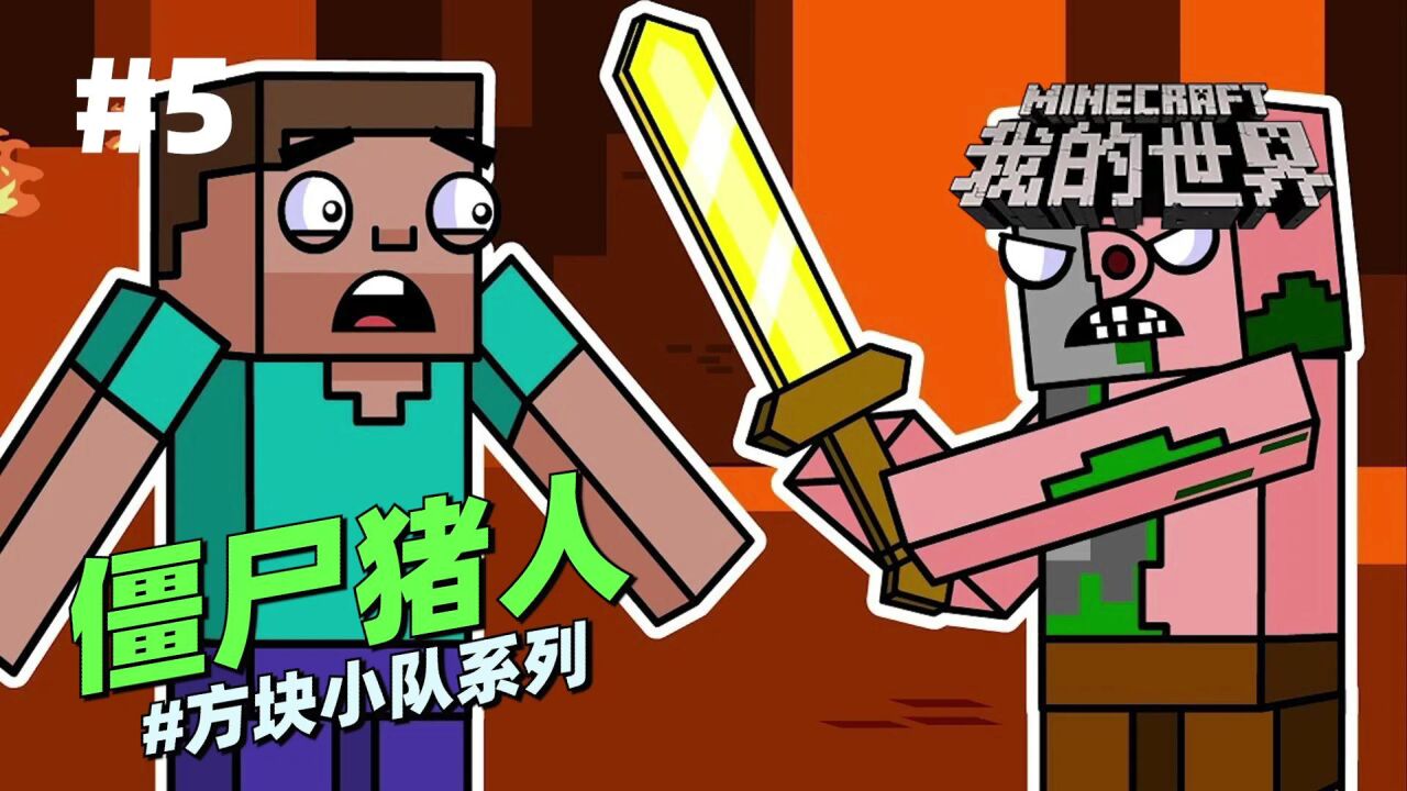 《方块小队》系列_MC动画《僵尸猪人》第5篇:你见过这种暴脾气的僵尸猪人吗?_高清1080P在线观看平台_腾讯视频