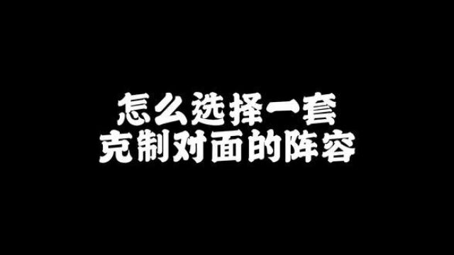 怎么选择一套克制对面的阵容?#王者荣耀 #易道电竞 #职业一对一私教课