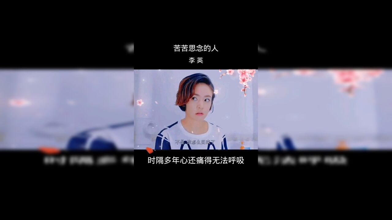 苦苦思念的人 @李英