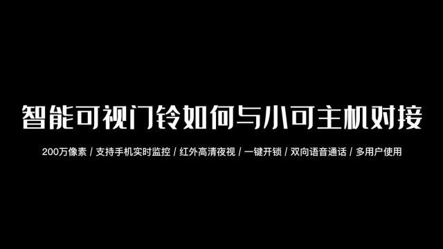 智能可视门铃和小可主机的连接方式