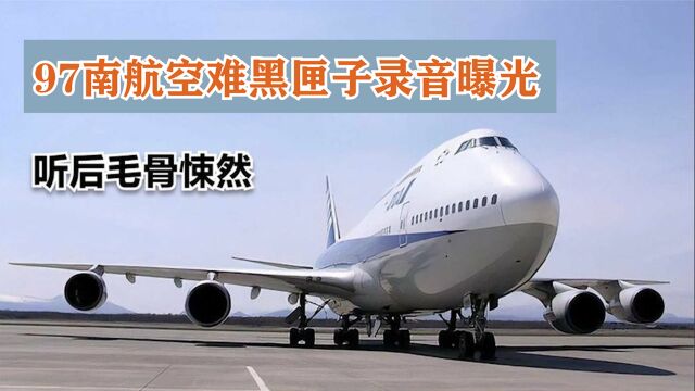 97南航空难黑匣子录音曝光!里面都记录了什么?听后令人毛骨悚然