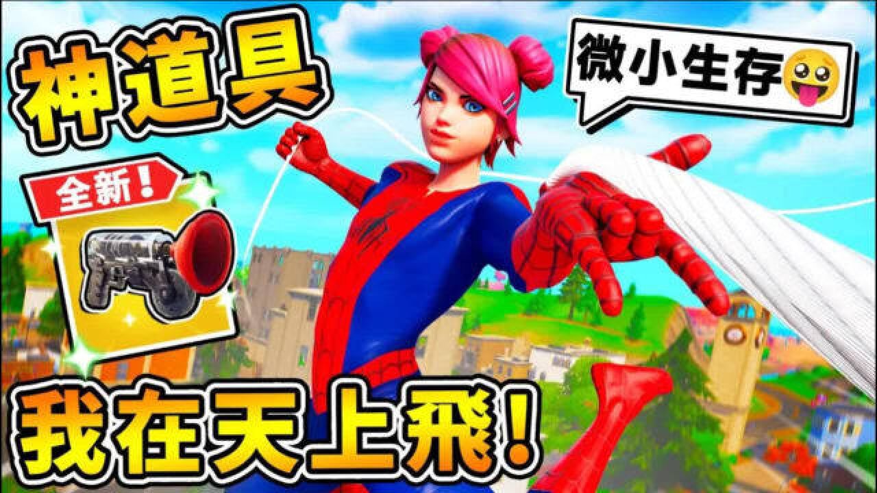 【缩小生存】太神啦【超OP道具鹰爪钩子】直接飞上天 第一季