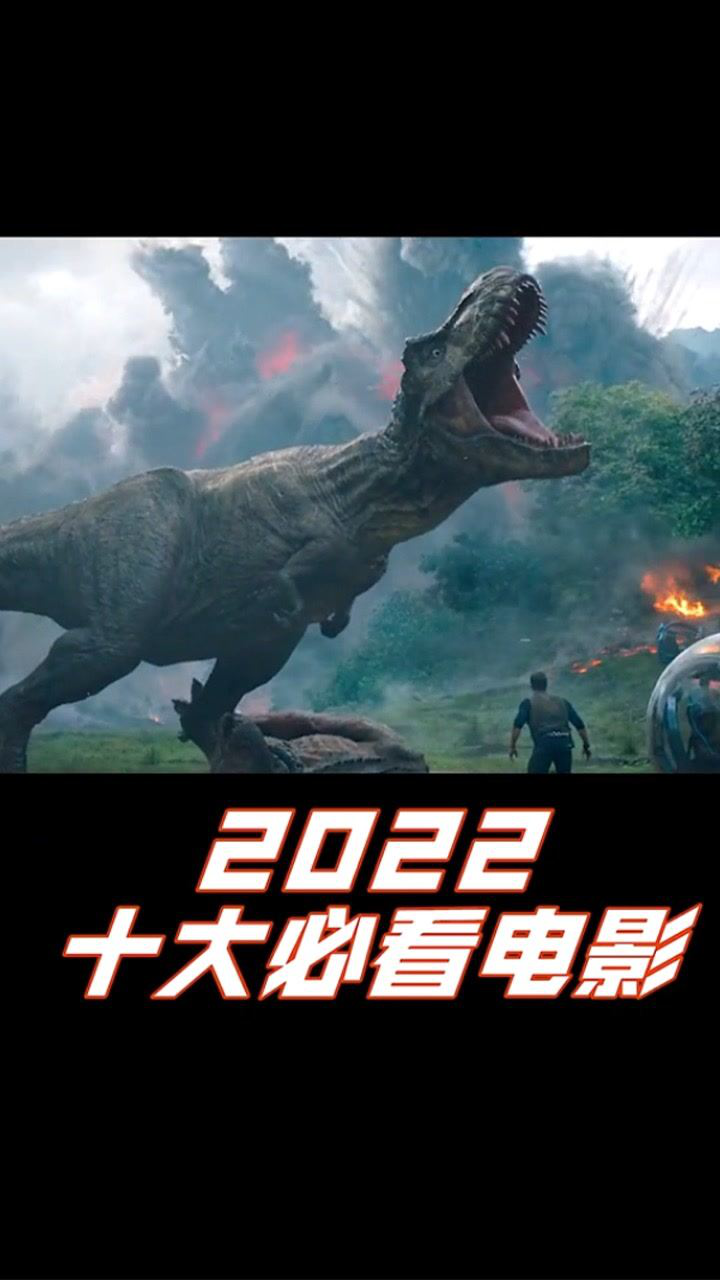 2022年十大必看_高清