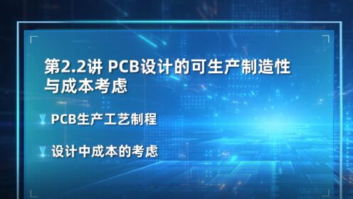 [图]贸泽电子《PCB设计大师课》第五集 板材叠层设计