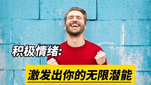 [图]积极情绪的巨大力量：2招激发出你内在的无限潜能