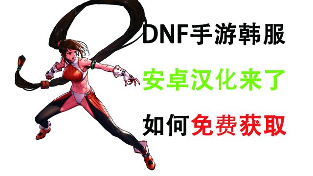 DNF手游韩服 安卓汉化来了,附上免费获取方式!