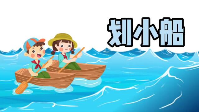 室内游戏《划小船》