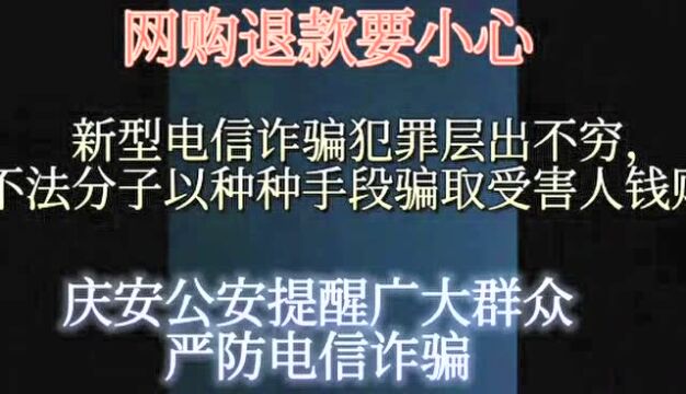 【全民反诈】两万元是如何被骗走的?庆安电诈受害者现身说法!