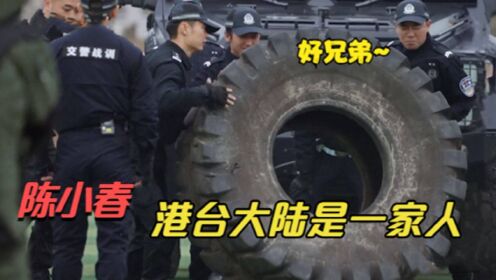 陈小春搬不动180公斤轮胎，内地交警立马帮忙！被港台内地团结震撼