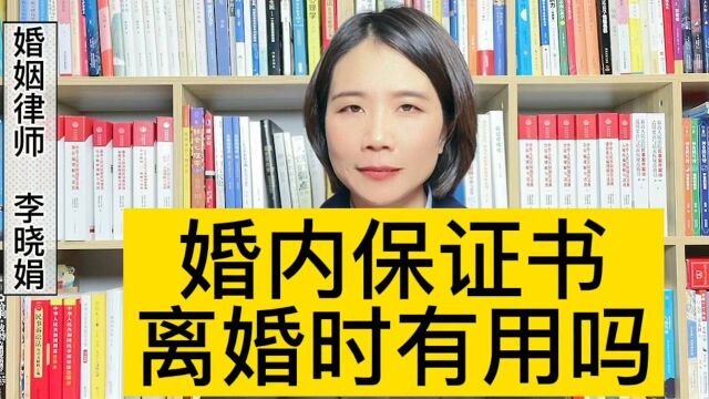 杭州律师:婚内写的保证书离婚时有用吗?