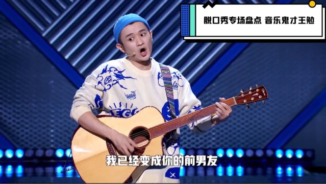 音乐鬼才王勉