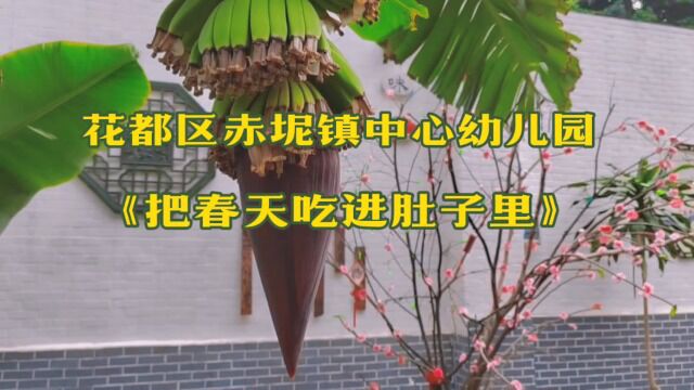 花都区赤坭镇中心幼儿园