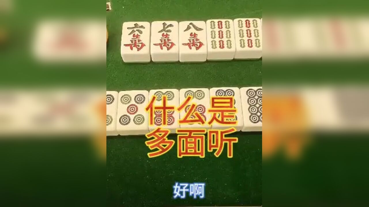 胡牌就應該胡牌數多的聽口概率也大 #麻將 #麻將治百病