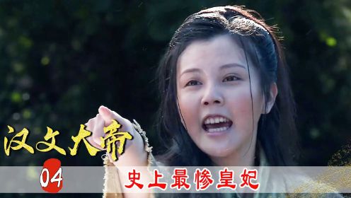 吕雉心狠手辣，将情敌戚夫人做成人彘，刘盈吓到神经衰弱！