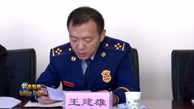 甘泉县安全生产委员会第二次全体会议暨消防工作会议召开