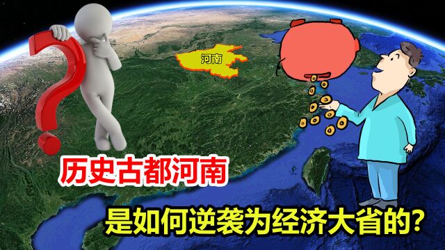 从历史古都,到如今的经济大省,为何河南发展如此迅速?