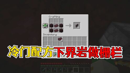 老玩家孤陋寡闻的合成配方,下界岩也可以做成栅栏?_高清1080P在线观看平台_腾讯视频