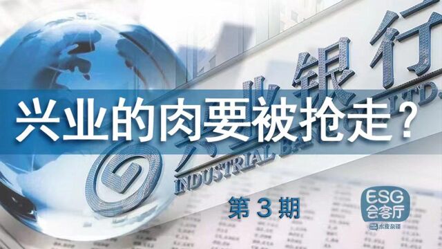 兴业银行的喜与悲:抢跑“双碳”,未必是最大受益者 