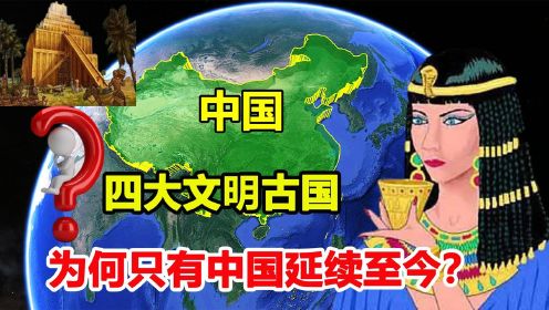 [图]四大文明古国中，为什么只有中国延续至今？其他三个为什么消失？