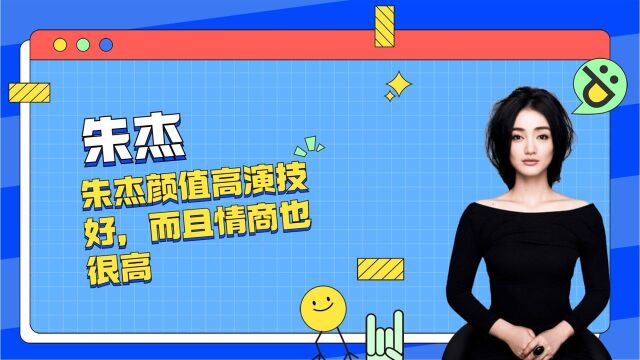 朱杰真是高情商啊,不仅颜值高演技也很好