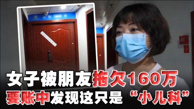 贵阳女子被朋友拖欠160万,要账过程中惊觉这只是“小儿科”,记者调查更发现……