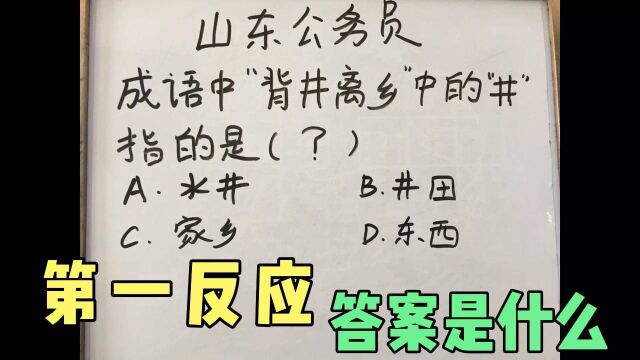 山东公务员考试:成语中“背井离乡”中的“井”指的是?