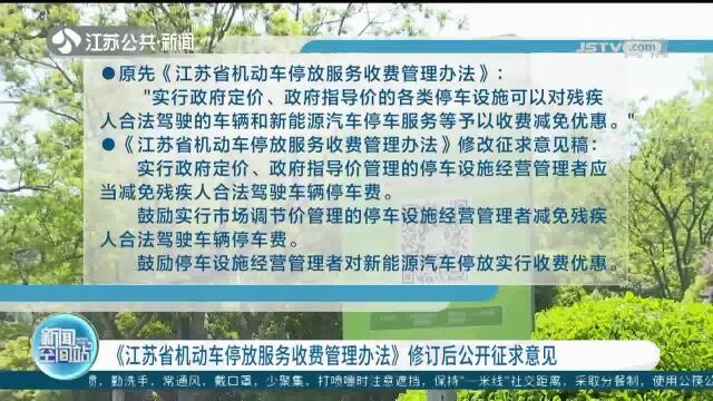 《江苏省机动车停放服务收费管理办法》修订后公开征求意见