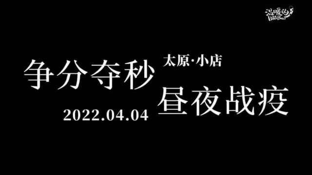 太原市小店区:争分夺秒昼夜战疫