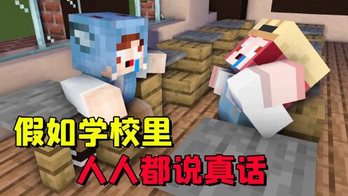 大小姐我的世界模组_我的世界：可乐说模组_我的世界：假如学校里人人都说真话，会发生什么？_高清