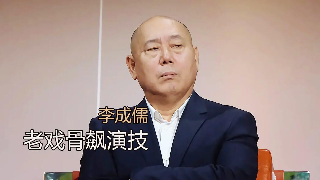 老戏骨李成儒的演技沉浮古玩虫之小人物故事古玩行故事
