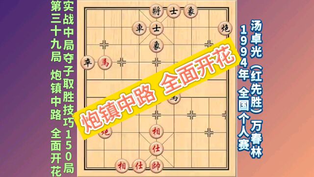 象棋实战中局夺子取胜技巧150局【第39局】炮镇中路 全面开花