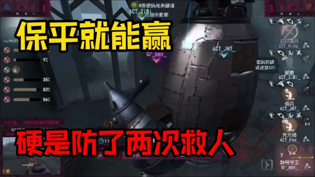 第五人格赛事: ACT VS GR 皮皮限保平就能赢 硬是防了两次救人