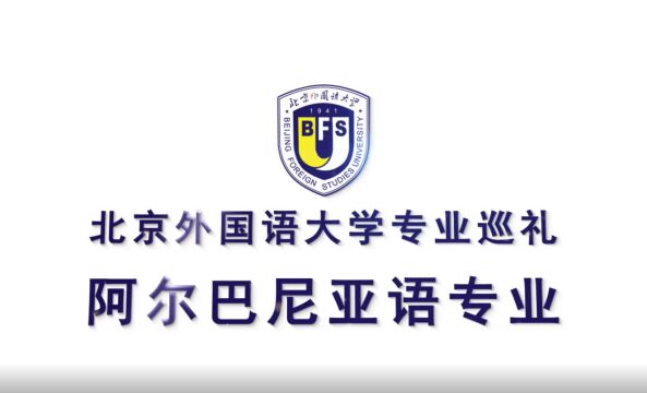 北京外国语大学2022年招生专业巡礼——阿尔巴尼亚语专业