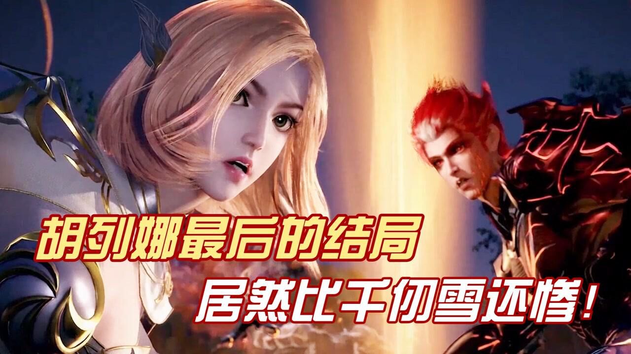 斗罗大陆:胡列娜最后的结局,没想到比千仞雪还惨!_高清1080P在线观看平台_腾讯视频