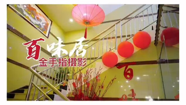 从化美食《百味居》,《从化生活网》摄影师作品展!