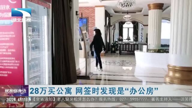 28万买公寓 网签时发现是“办公房”