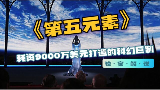 第五元素 ——耗资9000万美元的科幻巨制