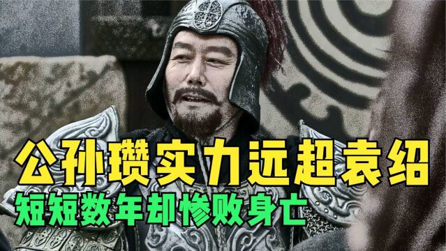 公孙瓒实力远超袁绍 明明一手好牌,为何最后短短数年一败涂地