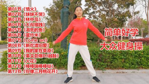 60分钟超长视频大众健身操来了，《情火》等广场舞舞曲，喜欢吗