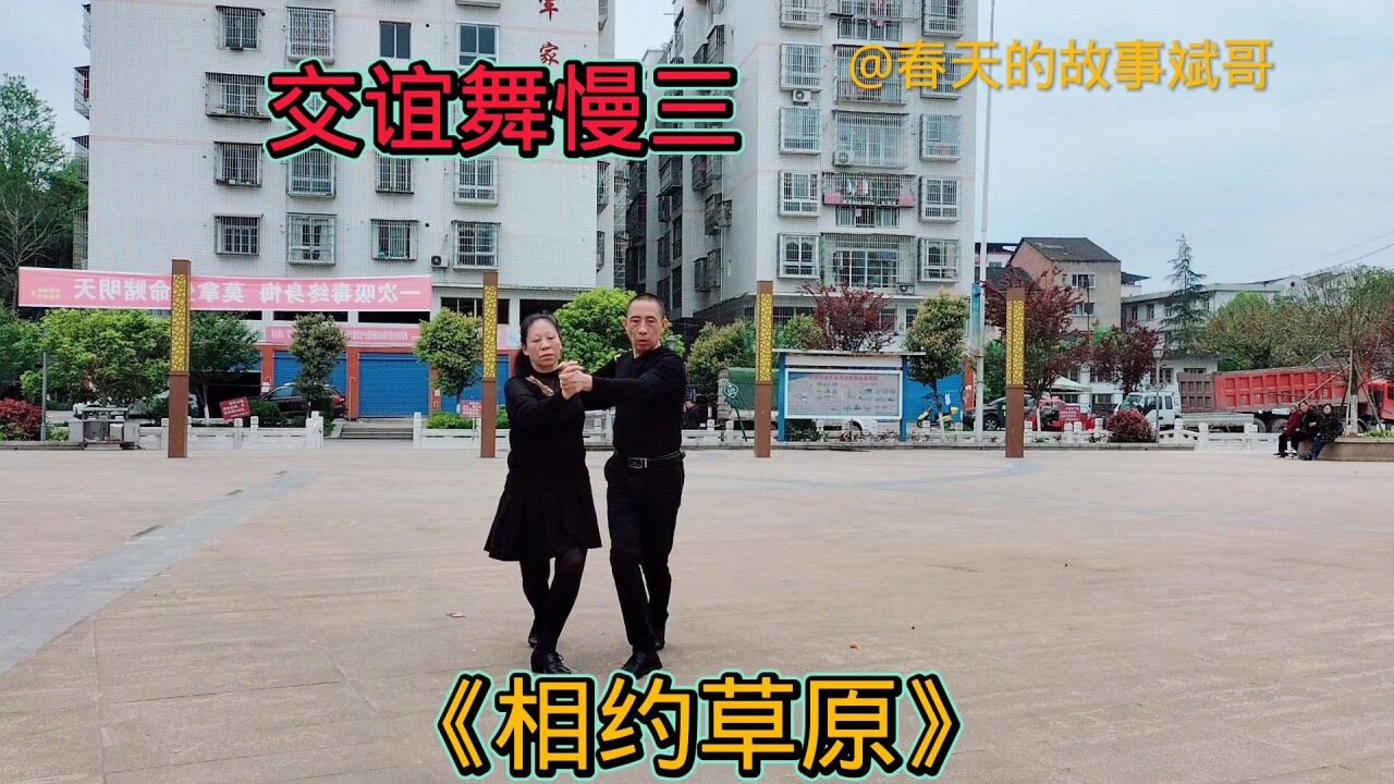 交谊舞慢三《相约草原》长时间没跳舞了,跳舞怎么全身都痛呢?