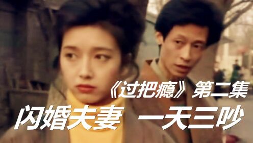 1994年的《过把瘾》，王志文江珊上演斗嘴界的教科书，虐甜虐甜的