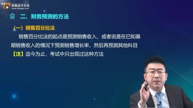 注会《财管》财务预测的方法——销售百分比法