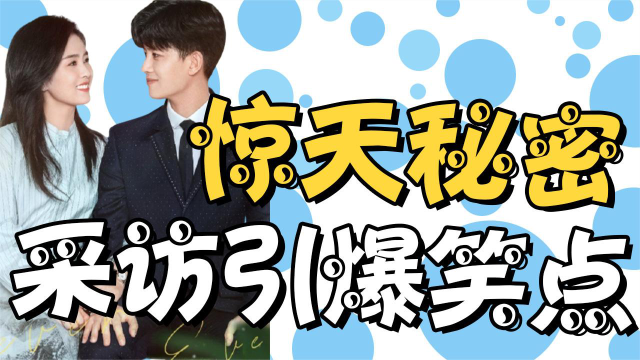 任嘉伦白鹿《神剧亮了》双人采访引爆笑点.