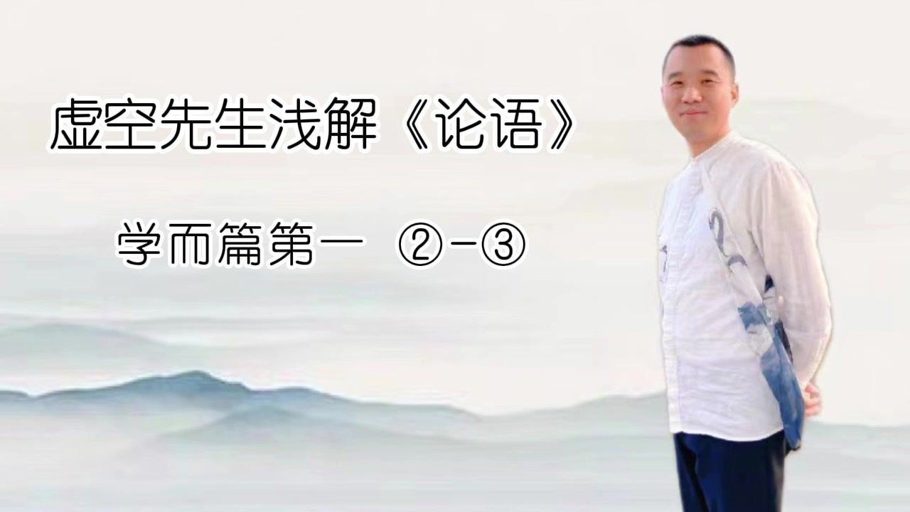 第二集《论语》学而②有子曰:其为人也孝弟,而好犯上者,鲜矣;不好犯上,而好作乱者,未之有也。君子务本,本立而道生。孝弟也者,其为仁之本与③子曰 ...
