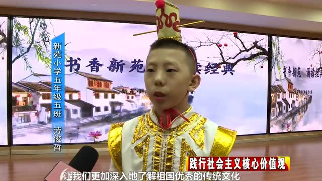 新苑小学开展诵读中华经典营造书香校园演讲比赛