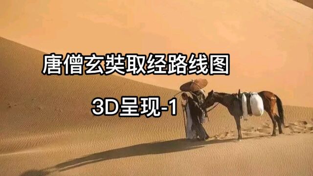 唐僧玄奘取经路线图 3D呈现1