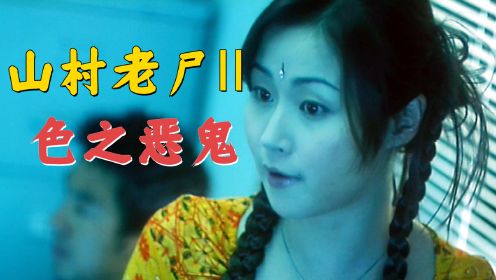 胆小者看的电影解说：7分钟带你看完香港恐怖电影《山村老尸2》